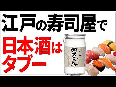 【日本酒ミステリー】江戸時代の寿司屋で日本酒を頼むと追い出された理由【ゆっくり解説】