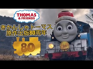【トーマス】きかんしゃトーマス 原作出版80周年 記念鉄道PV