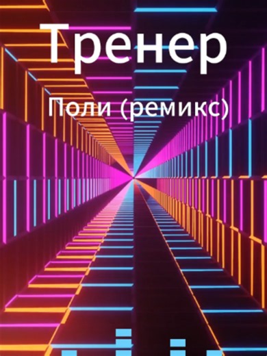 Тренер Поли (ремикс) is my personal remix inspired by the energy and style of Russian dance music. I know it's a somewhat sad and emotional song but I wanted to create something that blends infectious rhythms, modern electronic production, and a driving beat while adding my own creative touch to the sound. This remix is a tribute to the incredible dance music culture that has inspired listeners and club scenes across Russia and beyond. I hope this remix gets you moving. Спасибо за прослушивание!