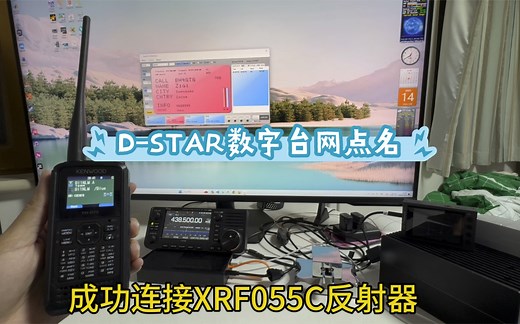 使用Kenwood TH-D75第一次参加D-Star数字台网活动，终端模式，蓝牙连接PC，BlueDV软件接入，操作方便，话音清晰
