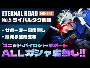 【Gジェネ】祝イベ復刻!! No.5 ライバルタグ制限 エキスパート【エターナルロード】