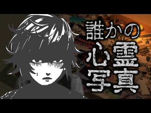 【誰かの心霊写真】ガチ鑑賞会【不破湊/にじさんじ】