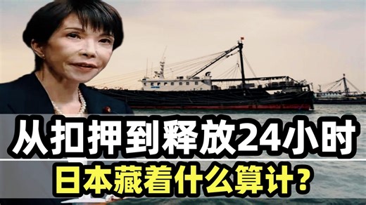 从扣押到释放24小时， 日本藏着什么算计？
