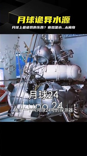 月球上最詭異的東西不是外星人！藏了千萬年的秘密...竟然是這灘水 #科普 #天文奥秘 #知识探索 #非物质文化 #乡村旅游