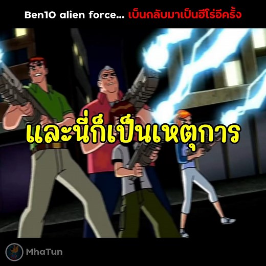 สปอย Ben10 alien force เบ็นกลับมาเป็นฮีโร่อีกครั้ง #ben10 #สปอย #เล่าเรื่อง | MhaTun
