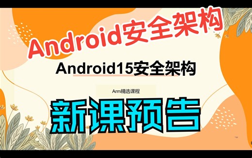 [新课预告]-Android15安全架构