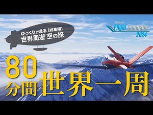 【MSFS2024】ゆっくりと巡る世界周遊 空の旅（総集編）【ゆっくり実況】