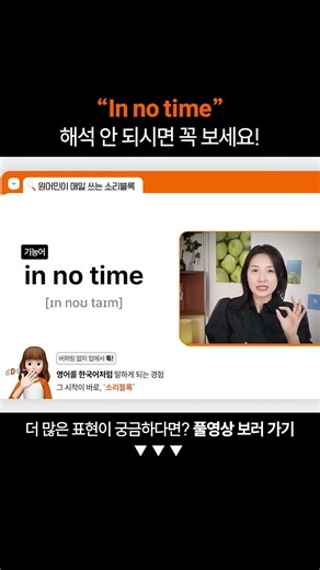 "In no time"은 무슨 뜻일까?ㅣ왕초보 영어 회화