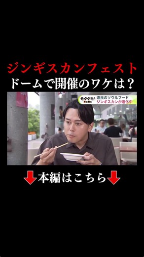 👆本編はこちら👆【ジンギスカン進化中】夏は”北海道のソウルフード”の季節！プレミストドームのジンギスカン食べ飲み放題は音楽で”90分間”を演出＿来場者は「羊ケ丘の風と音楽とジンギスカン、楽しい！」