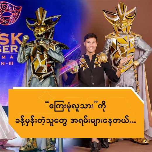 "ကြေးမုံလူသား ဝတ်စုံက ဆယ်လီဝတ်တဲ့အချိန်မှာ ပိုပြီးထွားသွားတယ်ပေါ့နော်။...