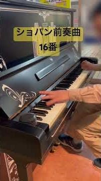 【タクシー運転手】調律してないピアノで弾く超絶技巧曲(chopin prelude Op.28 No.16)