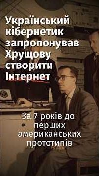 Віктор Глушков: українець, який випередив епоху комп’ютерних мереж