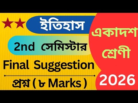 Class 11 2nd Semester History 8 Marks Final Suggestion Questions 2026 || একাদশ শ্রেণী ইতিহাস প্রশ্ন 