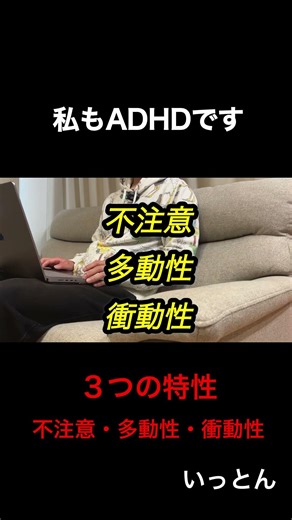ADHDとは何か？元幼稚園教諭いっとんもADHD
