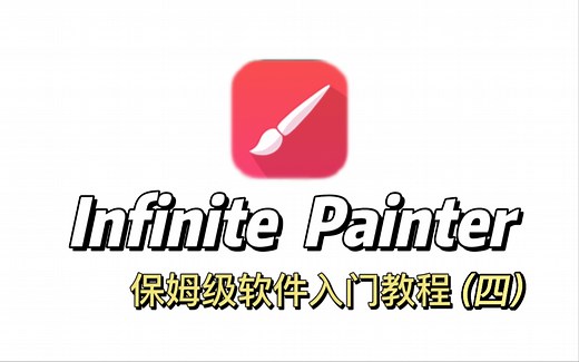 【infinite painter】安卓绘画软件保姆级入门教程（四）