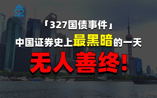 滥用bug导致上交所官方回档、作废交易、公然掀桌？！万字详解327事件！