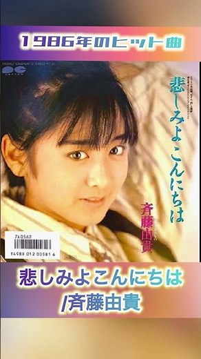 【1986年ヒット曲】悲しみよこんにちは/斉藤由貴