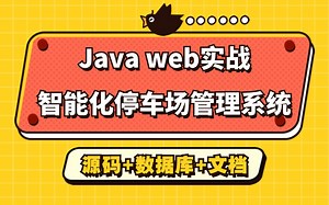 Java实战_基于web的智能化停车场管理系统_附源码 数据库 资料_Java练手项目_课设毕设_Java毕业设计