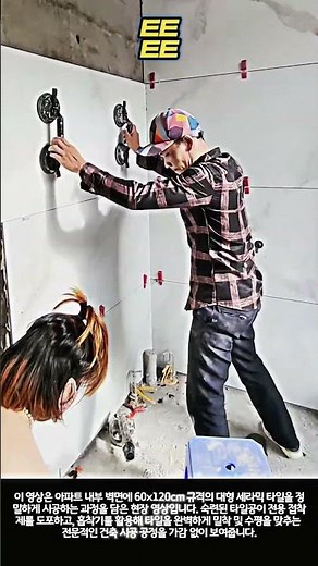 아파트 벽면 60x120 대형 세라믹 타일 정밀 시공 기술 과정 #worker #process #construction #tiling #diy
