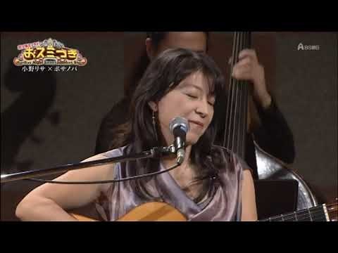 Lisa Ono 小野リサ / 黄昏のビギン（Twilight Beguine) 2012
