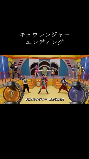キュウレンジャーのエンディングテーマを楽しもう