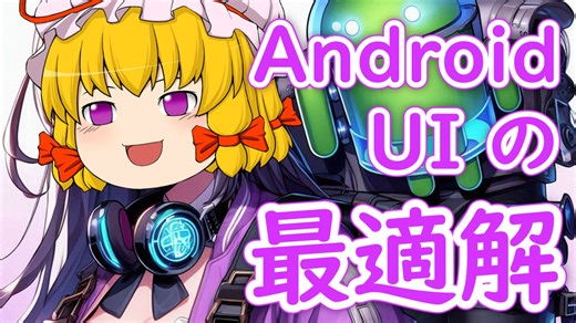 Android の Jetpack Compose でアプリ開発するのがなんやかんやで最速だと思います！ 【ゆっくり解説】