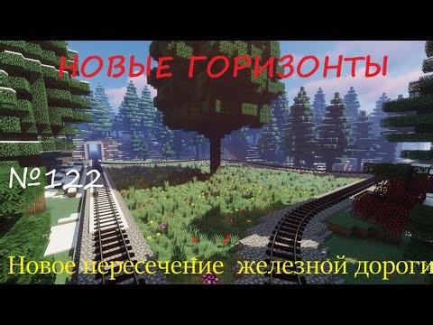 НОВЫЕ ГОРИЗОНТЫ - №122 - Новое пересечение железной дороги