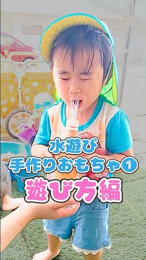 保育園で人気の水遊び｜保育士が教える手作りおもちゃ①〈遊び方編〉