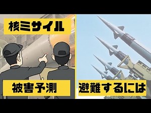 【漫画】北朝鮮が日本に核ミサイルを撃ってきたらどうなるのか？被害予測、避難、影響は？【マンガ動画】【アニメ】