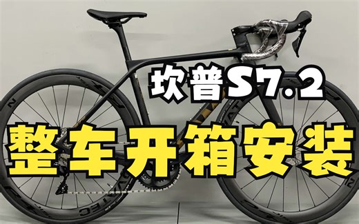 坎普s7.2整车开箱安装