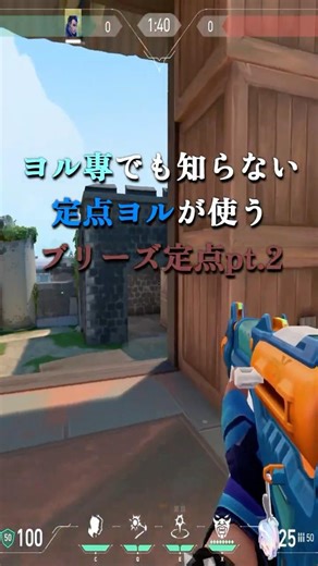 定点ヨルが使うブリーズ定点pt.2#shorts