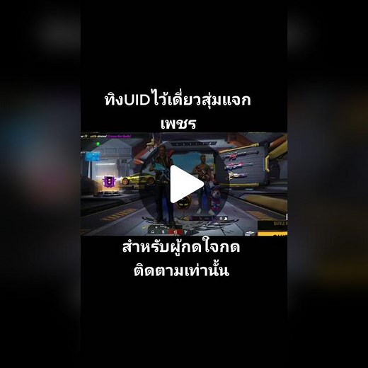 สุ่มแจกครับ#เเจกเพชรฟีฟาย #ฟีฟายสายฟรี #tiktokเกมมิ่ง #ฟีฟาย #freefire #freefire_lover #fyp #freefirethofficial #fypシ