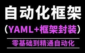 纯干货！Python自动化测试（YAML数据驱动）实战教程，从0到1打通自动化测试！