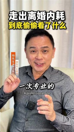 那些一个月就走出‘离婚内耗’的女人，到底偷偷看了什么底牌？ #紫微斗数特先生 #风水特先生 #女性成长 #婚姻经营 #人生导航系统
