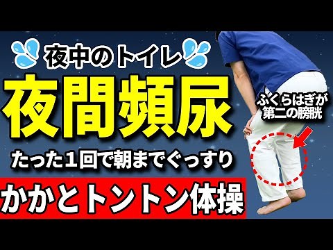 【夜間頻尿 ふくらはぎ】老化防止 ふくらはぎの筋肉が第二の膀胱 夜中に何度もトイレに起きる原因と回数減らす解消方法