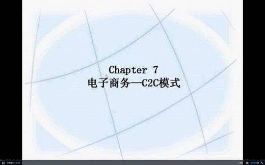 07.第七章_电子商务——C2C模式