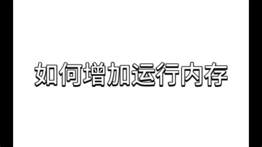 我的世界总是崩溃，如何增加运行内存