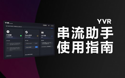 「新手学院」6000+ VR内容？学会PC串流你就可以体验啦！