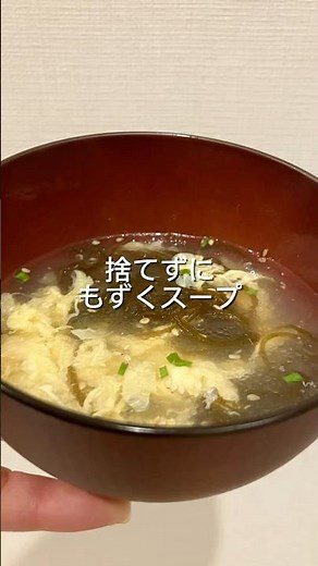 鶏皮捨てずにもずくスープ#おうちごはん #料理 #ヘルシーレシピ #簡単レシピ #cooking