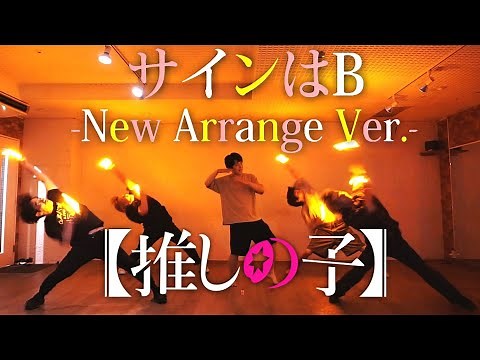 【ヲタ芸】サインはB -New Arrange Ver- / 新生B小町 (推しの子)【踊ってみた?】