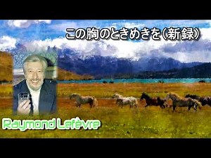 Raymond Lefèvre : Compare listening to the original song [この胸のときめきを（新録）]
