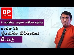 පාඩම 26 - ත‍්‍රිකෝණ නිර්මාණය | 8 ශ්‍රේණිය සඳහා ගණිත සැසිය #DPEducation #Grade8Maths #Triangles