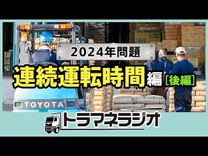 2024年問題 連続運転時間（後編）