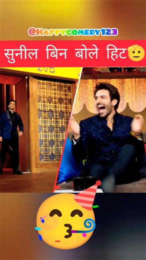 सुनील ग्रोवर की कॉमेडी कमाल की है।😂#kapilsharmashow #sunilgrovercomedy #standupcomedy #netflixindia