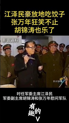 江泽民吃饺子，张万年狂笑不止