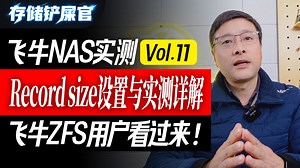 Record Size 设置与实测详解！飞牛ZFS用户看过来！