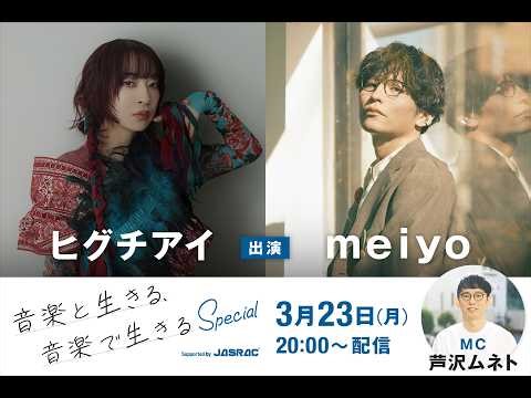 【ヒグチアイ、meiyo出演！】音楽と生きる、音楽で生きる Special Supported by JASRAC