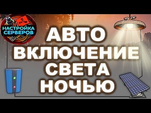 ГАЙД: АВТОМАТИЧЕСКОЕ ВКЛЮЧЕНИЕ СВЕТА НОЧЬЮ В RUST EXPERIMENTAL (autolight turn on/off)