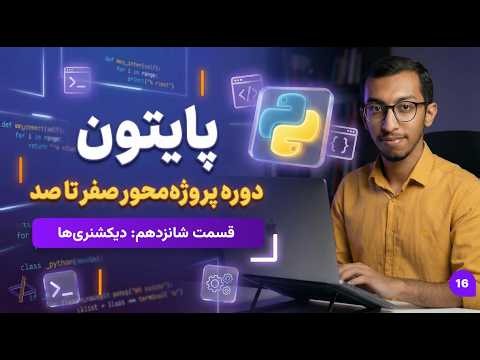 آموزش کامل پایتون 2026: از صفر مطلق تا اولین درآمد! - قسمت 16: دیکشنری