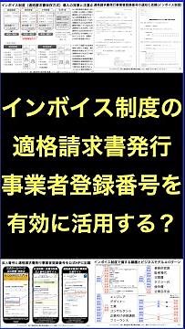 適格請求書発行事業者登録番号(インボイス制度)を有効に活用する方法とは？ #shorts